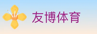 友博体育 Logo